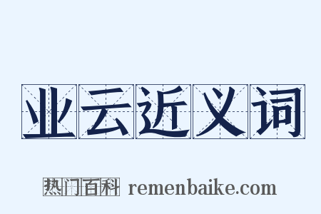业云近义词是什么意思的图片